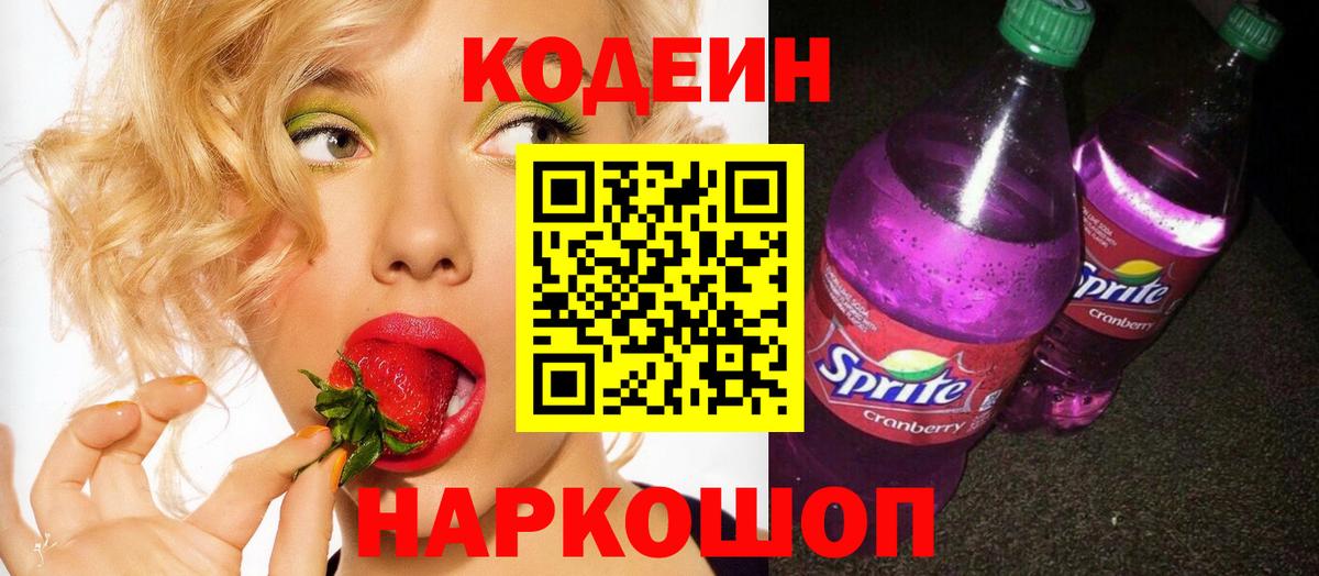 Кодеин Purple Drank  Вход с VPN  Шали 