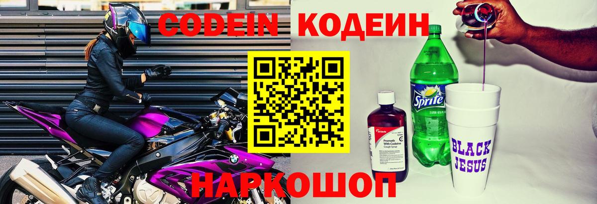 Кодеиновый сироп Lean Purple Drank Шали